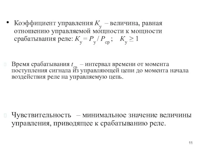 Коэффициент управления Ку – величина, равная отношению управляемой мощности к