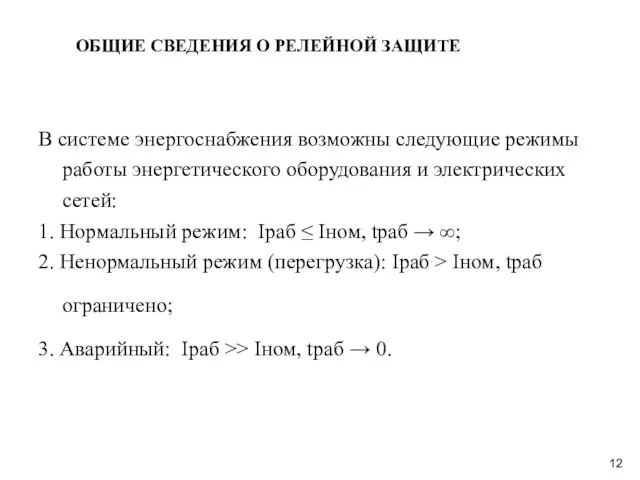 В системе энергоснабжения возможны следующие режимы работы энергетического оборудования и