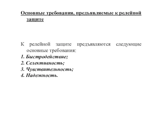 Основные требования, предъявляемые к релейной защите К релейной защите предъявляются