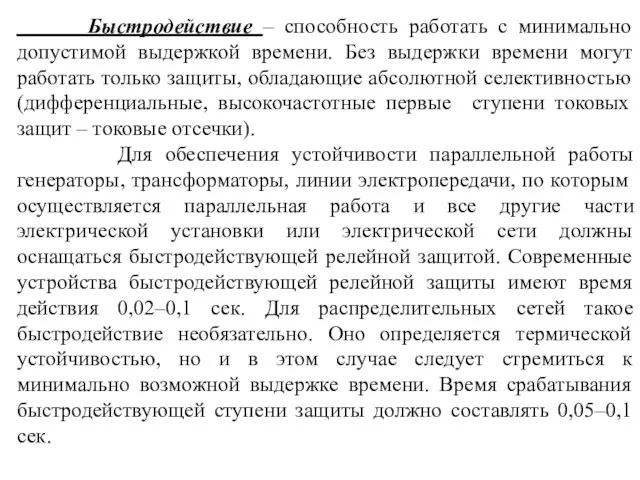 Быстродействие – способность работать с минимально допустимой выдержкой времени. Без