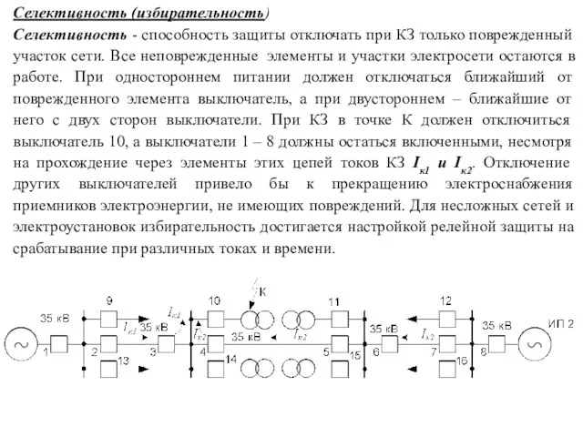 Селективность (избирательность) Селективность - способность защиты отключать при КЗ только