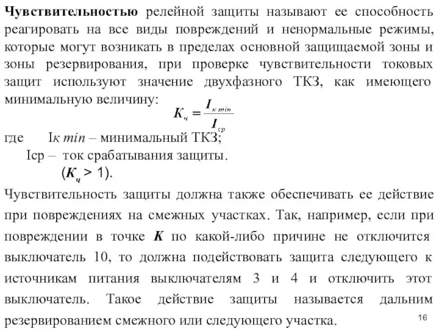 Чувствительностью релейной защиты называют ее способность реагировать на все виды