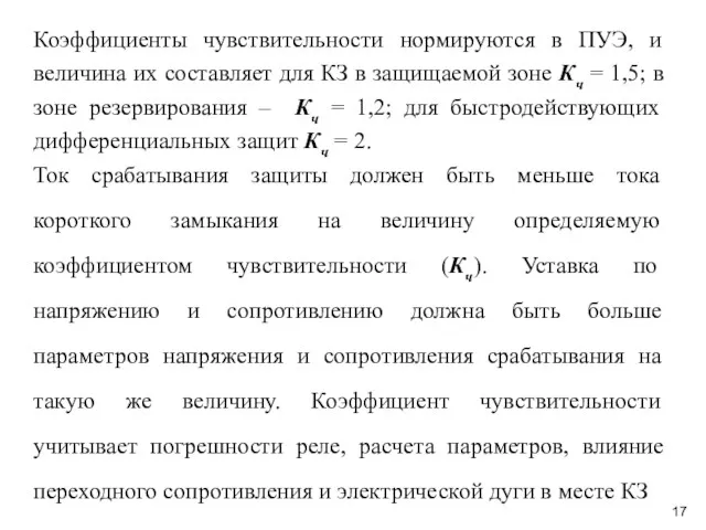 Коэффициенты чувствительности нормируются в ПУЭ, и величина их составляет для