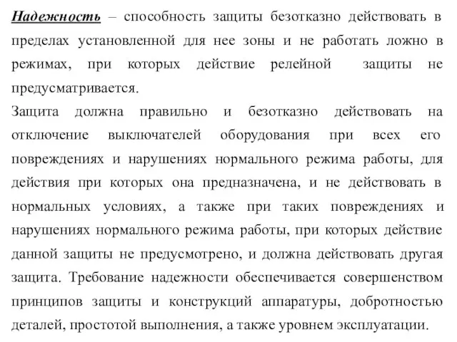 Надежность – способность защиты безотказно действовать в пределах установленной для