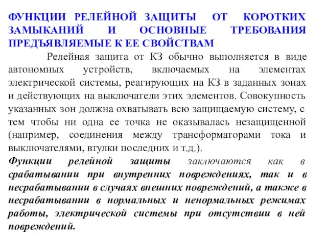 ФУНКЦИИ РЕЛЕЙНОЙ ЗАЩИТЫ ОТ КОРОТКИХ ЗАМЫКАНИЙ И ОСНОВНЫЕ ТРЕБОВАНИЯ ПРЕДЪЯВЛЯЕМЫЕ