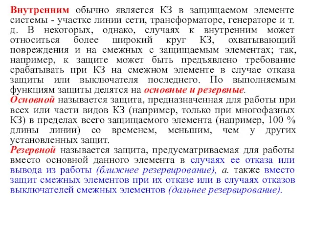 Внутренним обычно является КЗ в защищаемом элементе системы - участке