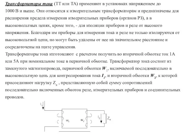 Трансформаторы тока (ТТ или ТА) применяют в установках напряжением до