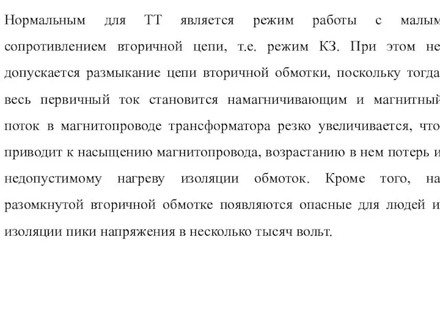 Нормальным для ТТ является режим работы с малым сопротивлением вторичной