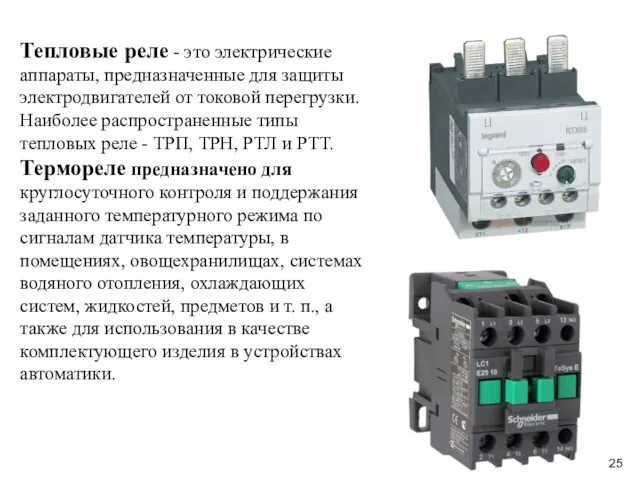 Тепловые реле - это электрические аппараты, предназначенные для защиты электродвигателей