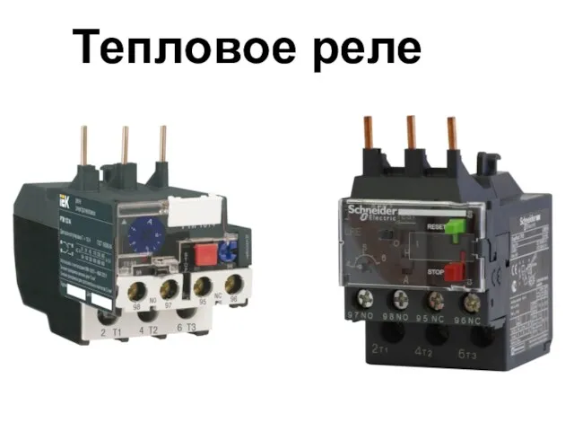 Тепловое реле