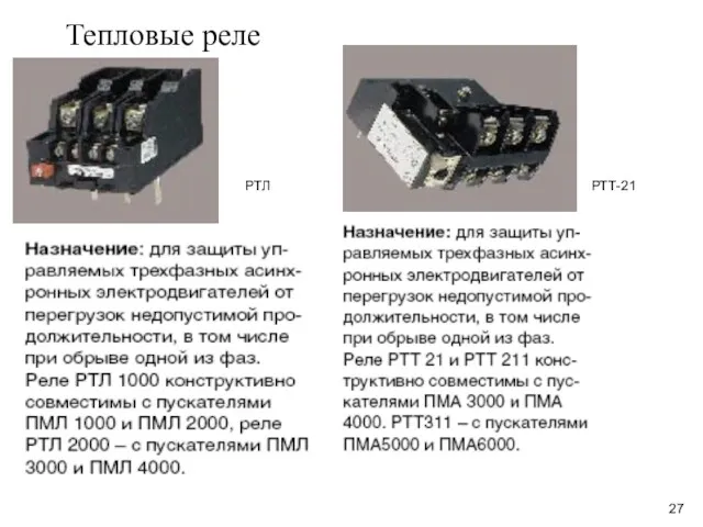 Тепловые реле