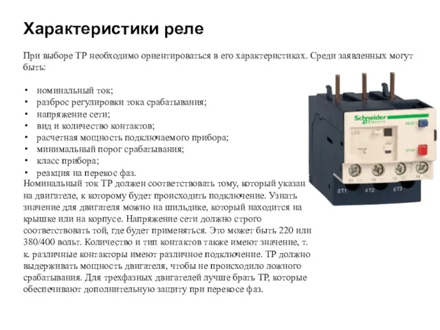 Характеристики реле При выборе ТР необходимо ориентироваться в его характеристиках.