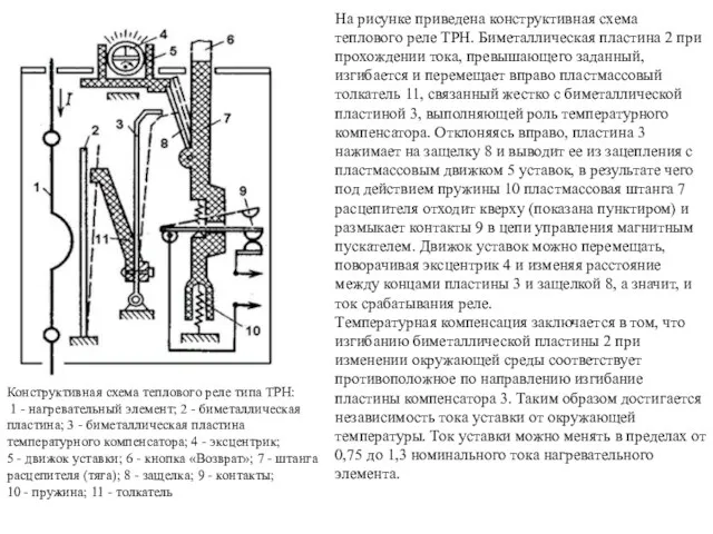 Конструктивная схема теплового реле типа ТРН: 1 - нагревательный элемент;