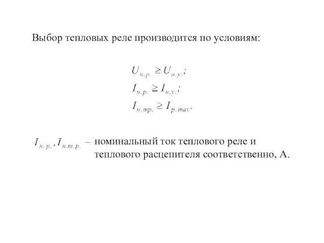 Выбор тепловых реле производится по условиям: