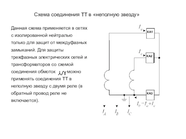 Схема соединения ТТ в «неполную звезду» Данная схема применяется в