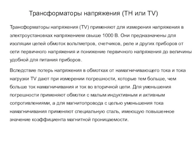 Трансформаторы напряжения (ТН или ТV) Трансформаторы напряжения (TV) применяют для