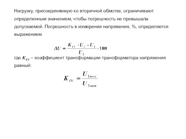 Нагрузку, присоединяемую ко вторичной обмотке, ограничивают определенным значением, чтобы погрешность