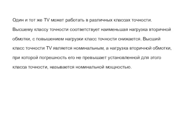 Один и тот же TV может работать в различных классах