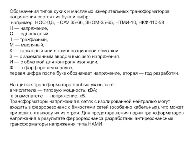 Обозначения типов сухих и масляных измерительных трансформаторов напряжения состоят из