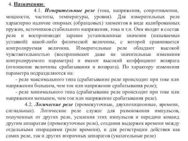 4. Назначению: 4.1. Измерительные реле (тока, напряжения, сопротивления, мощности, частоты,