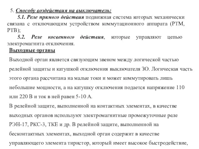 5. Способу воздействия на выключатель: 5.1. Реле прямого действия подвижная