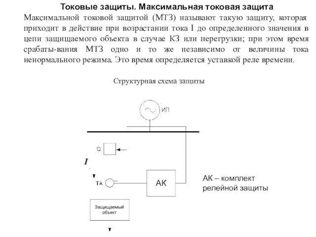 Токовые защиты. Максимальная токовая защита Максимальной токовой защитой (МТЗ) называют