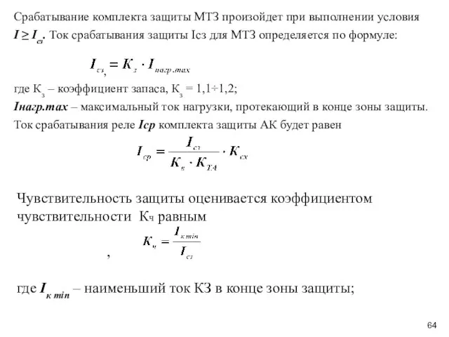 Срабатывание комплекта защиты МТЗ произойдет при выполнении условия I ≥