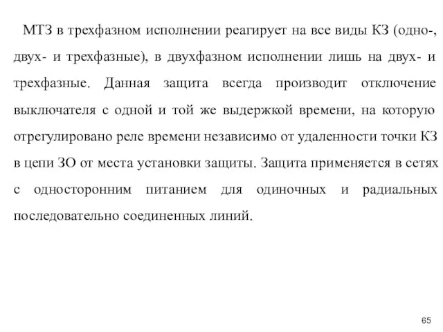 МТЗ в трехфазном исполнении реагирует на все виды КЗ (одно-,