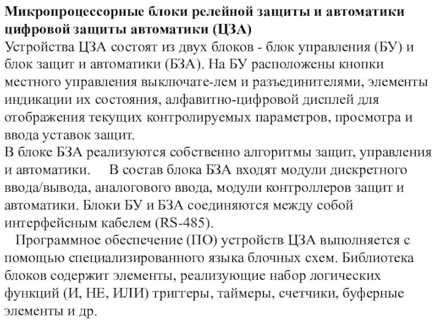 Микропроцессорные блоки релейной защиты и автоматики цифровой защиты автоматики (ЦЗА)