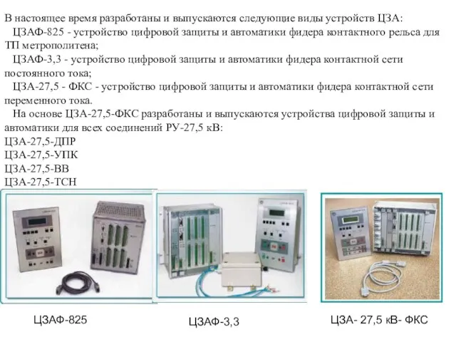 В настоящее время разработаны и выпускаются следующие виды устройств ЦЗА: