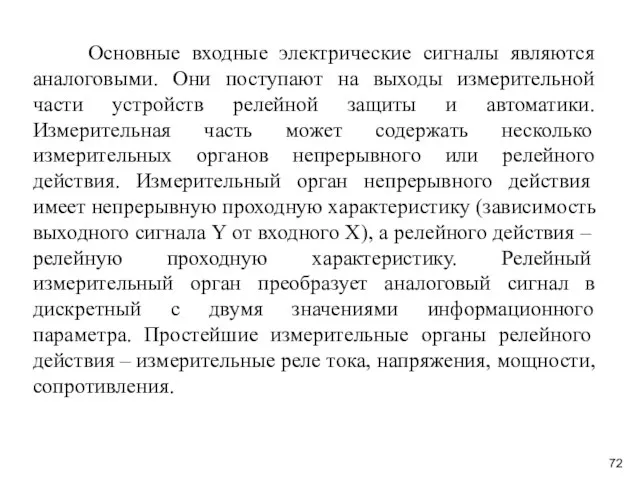 Основные входные электрические сигналы являются аналоговыми. Они поступают на выходы