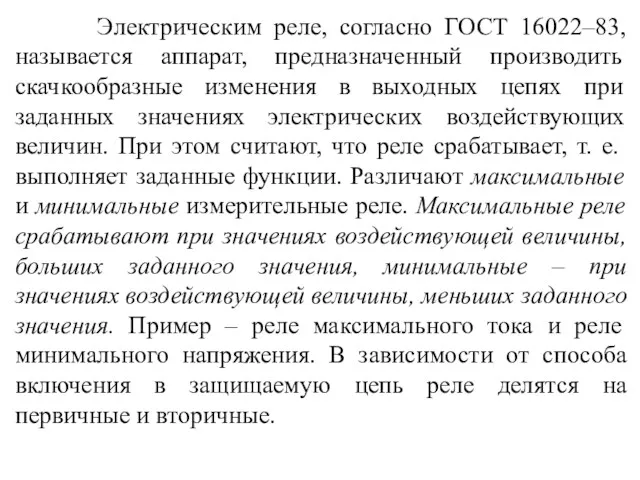 Электрическим реле, согласно ГОСТ 16022–83, называется аппарат, предназначенный производить скачкообразные