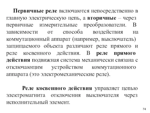 Первичные реле включаются непосредственно в главную электриче­скую цепь, а вторичные