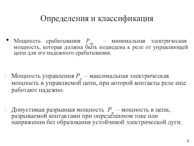 Определения и классификация Мощность срабатывания Рср – минимальная электрическая мощность,