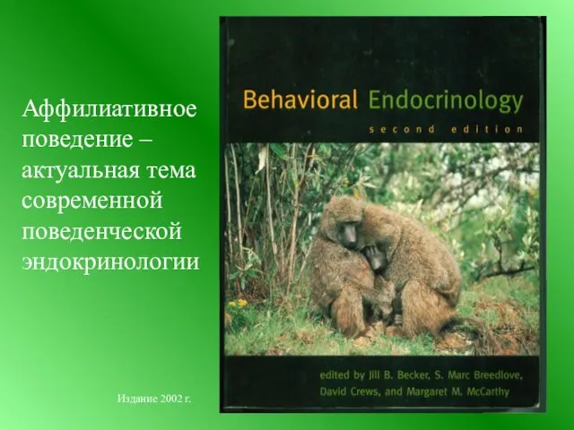 Аффилиативное поведение – актуальная тема современной поведенческой эндокринологии Издание 2002 г.