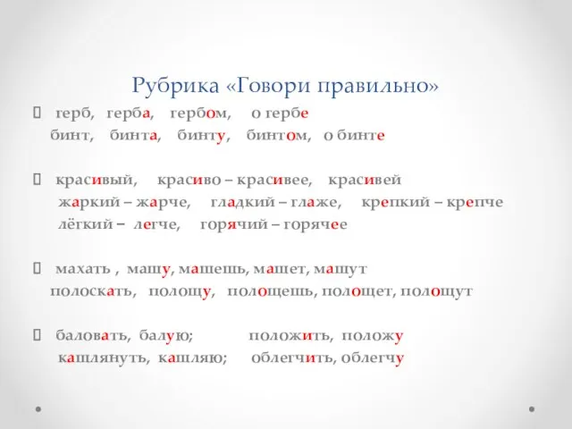 Рубрика «Говори правильно» герб, герба, гербом, о гербе бинт, бинта,