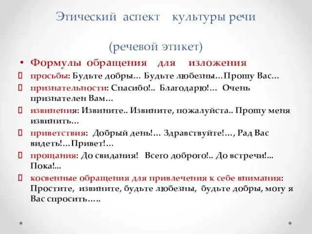 Этический аспект культуры речи (речевой этикет) Формулы обращения для изложения