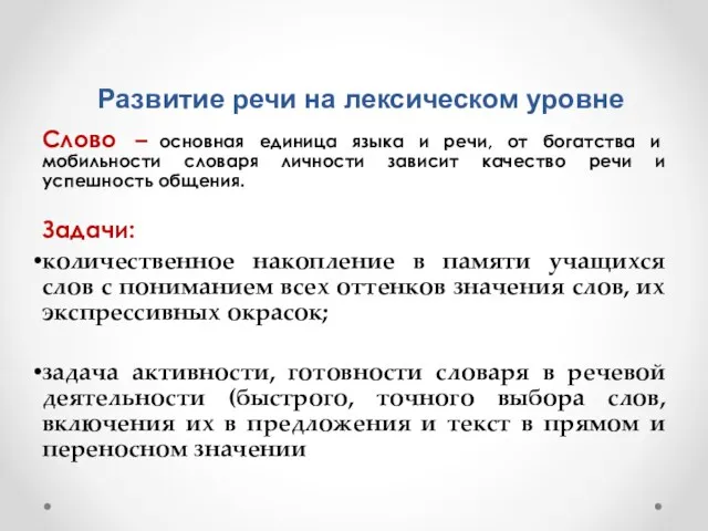 Развитие речи на лексическом уровне Слово – основная единица языка