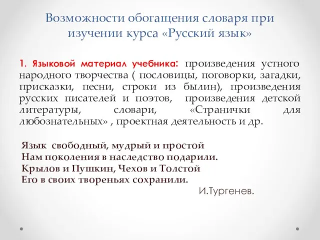 Возможности обогащения словаря при изучении курса «Русский язык» 1. Языковой