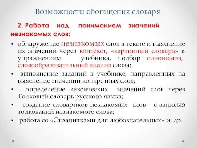 2. Работа над пониманием значений незнакомых слов: обнаружение незнакомых слов