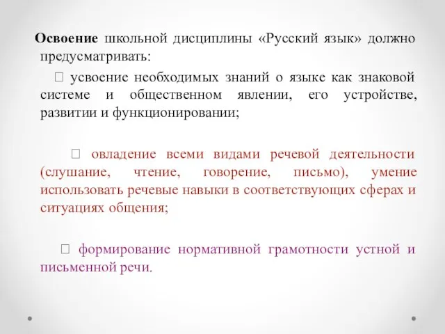 Освоение школьной дисциплины «Русский язык» должно предусматривать:  усвоение необходимых