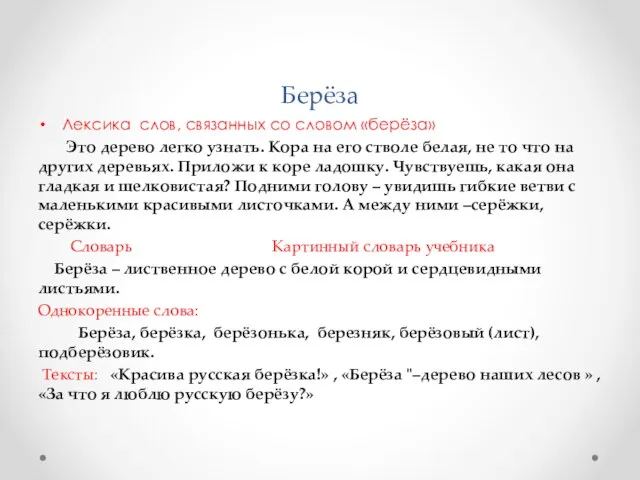 Берёза Лексика слов, связанных со словом «берёза» Это дерево легко