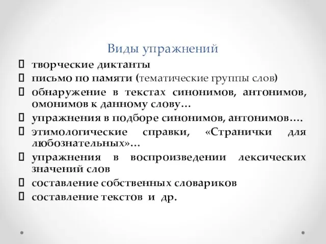 Виды упражнений творческие диктанты письмо по памяти (тематические группы слов)