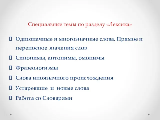 Специальные темы по разделу «Лексика» Однозначные и многозначные слова. Прямое