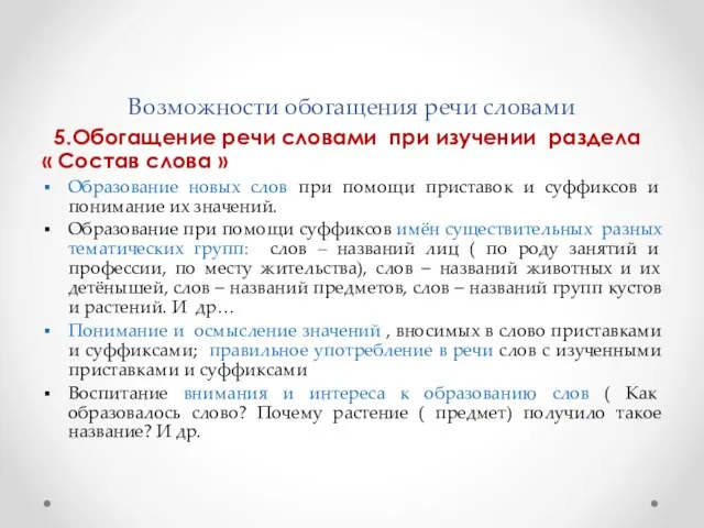 Возможности обогащения речи словами 5.Обогащение речи словами при изучении раздела