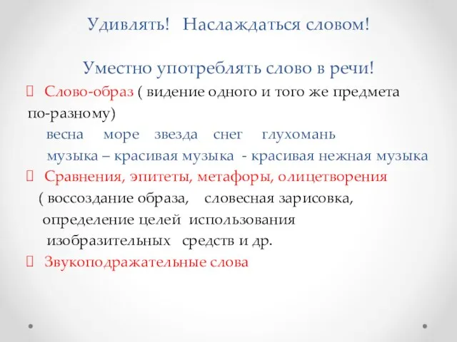 Удивлять! Наслаждаться словом! Уместно употреблять слово в речи! Слово-образ (