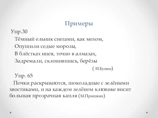 Примеры Упр.30 Тёмный ельник снегами, как мехом, Опушили седые морозы,