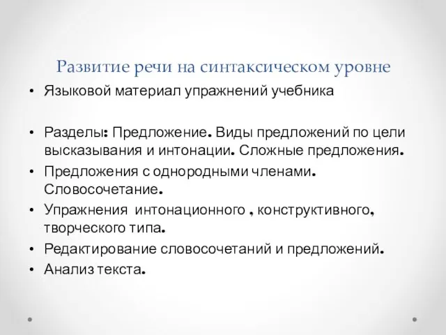 Языковой материал упражнений учебника Разделы: Предложение. Виды предложений по цели