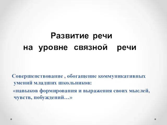 Развитие речи на уровне связной речи Совершенствование , обогащение коммуникативных