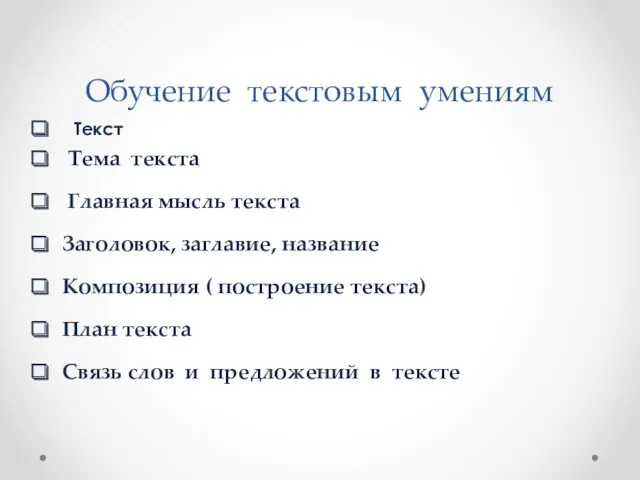 Обучение текстовым умениям Текст Тема текста Главная мысль текста Заголовок,